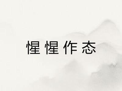 惺惺作态