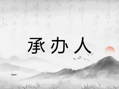 承办人