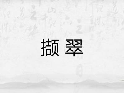 撷翠