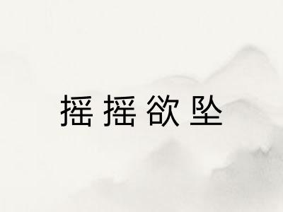 摇摇欲坠