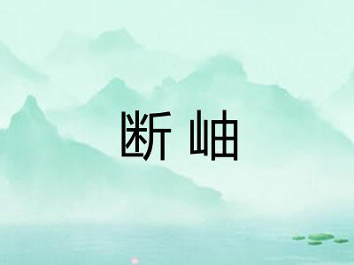 断岫