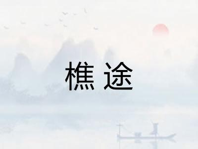 樵途