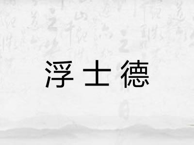 浮士德