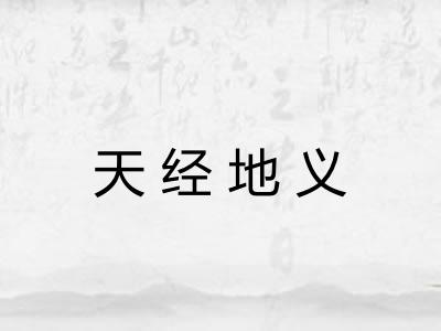 天经地义