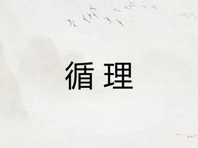 循理