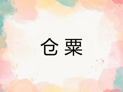 仓粟