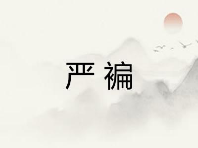严褊