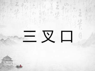 三叉口