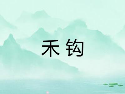禾钩