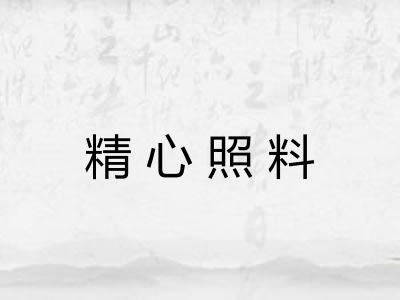 精心照料