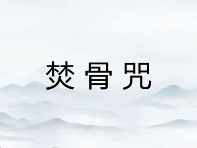 焚骨咒