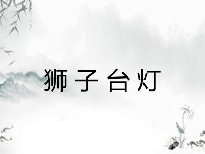 狮子台灯