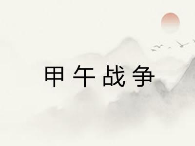 甲午战争