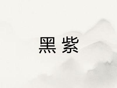 黑紫