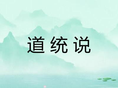 道统说