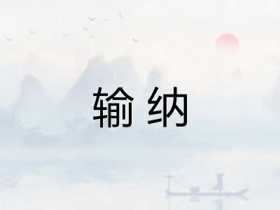 输纳