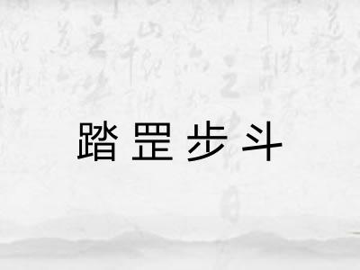 踏罡步斗