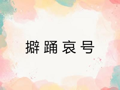 擗踊哀号
