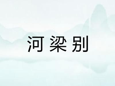 河梁别