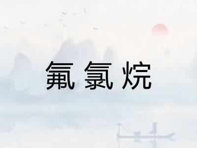 氟氯烷