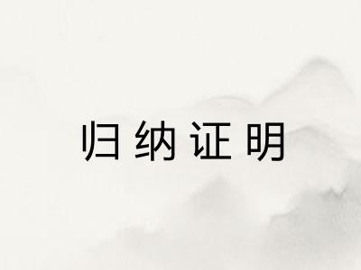 归纳证明