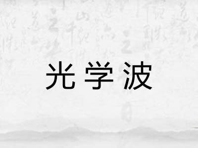 光学波