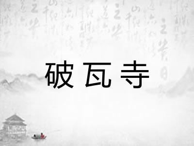 破瓦寺