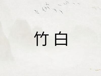 竹白