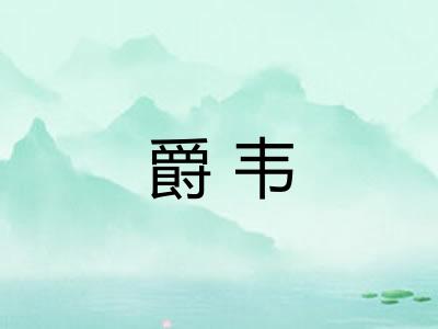 爵韦