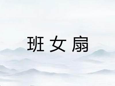 班女扇