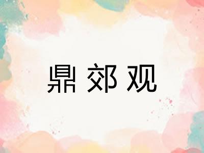 鼎郊观