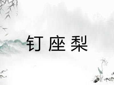 钉座梨