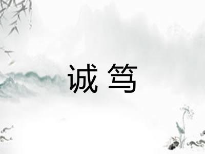 诚笃