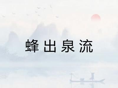 蜂出泉流