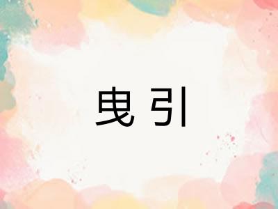 曳引
