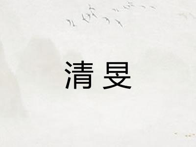 清旻