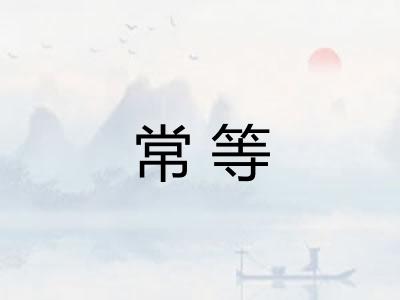 常等