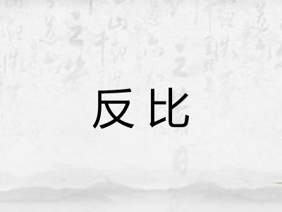 反比