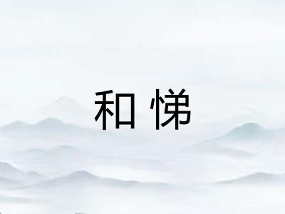 和悌