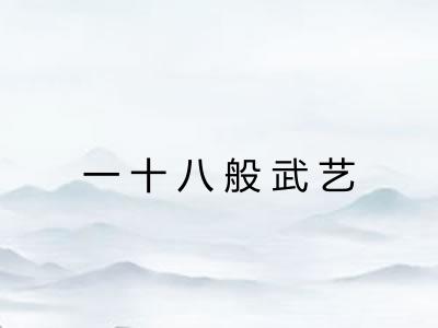 一十八般武艺