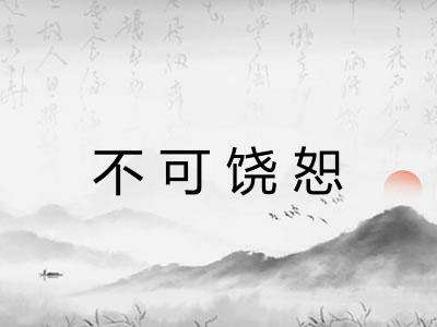 不可饶恕