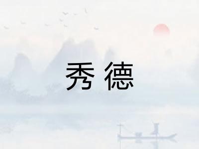 秀德