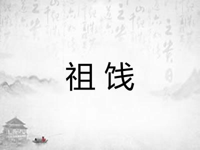 祖饯