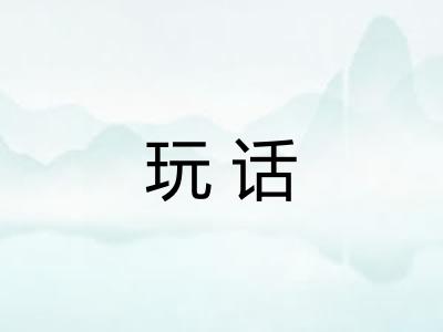玩话