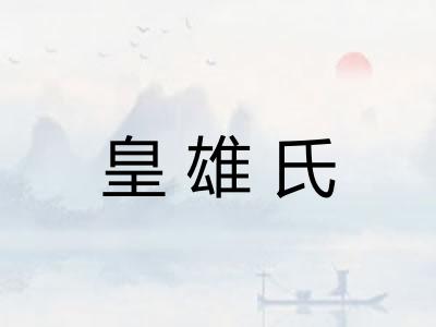 皇雄氏