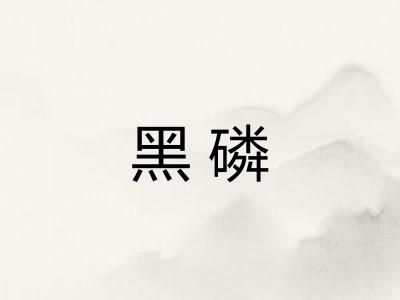 黑磷