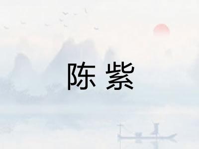 陈紫