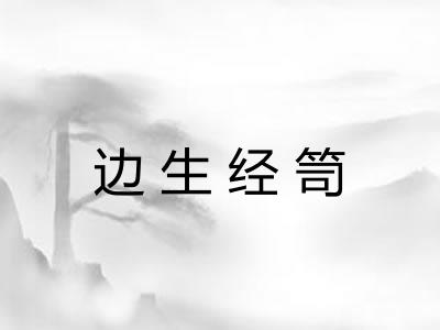边生经笥