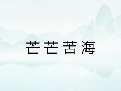 芒芒苦海