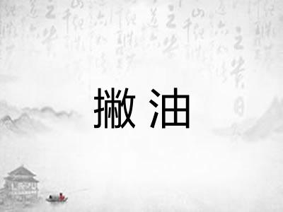 撇油